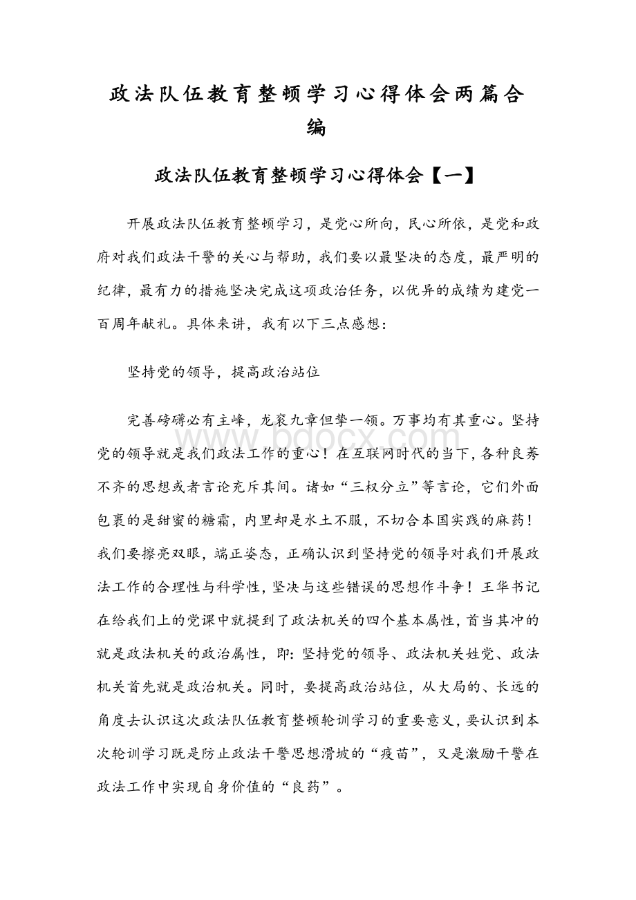 政法队伍教育整顿学习心得体会两篇合编.docx