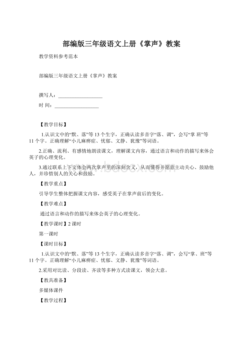 部编版三年级语文上册《掌声》教案.docx