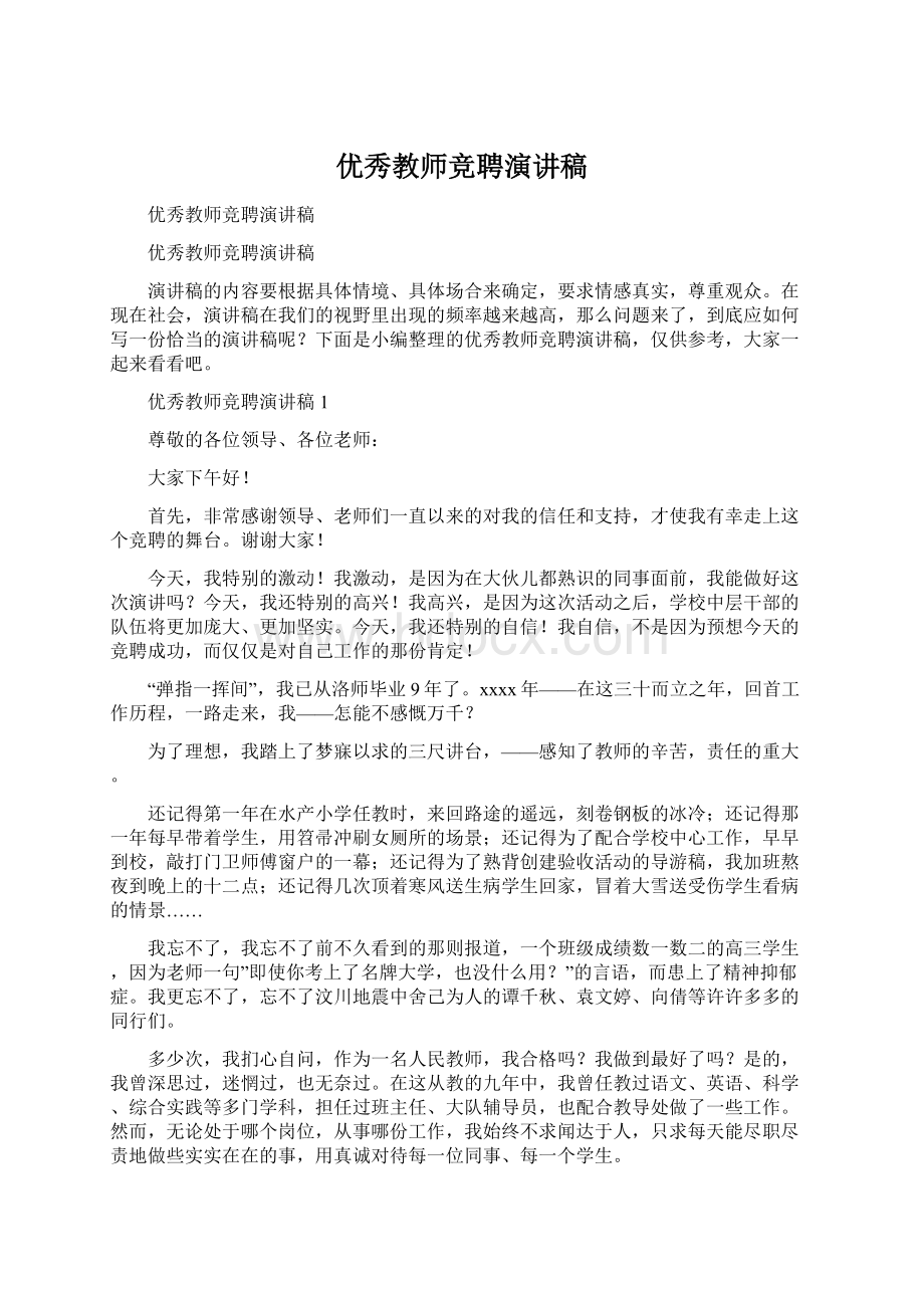 优秀教师竞聘演讲稿.docx_第1页