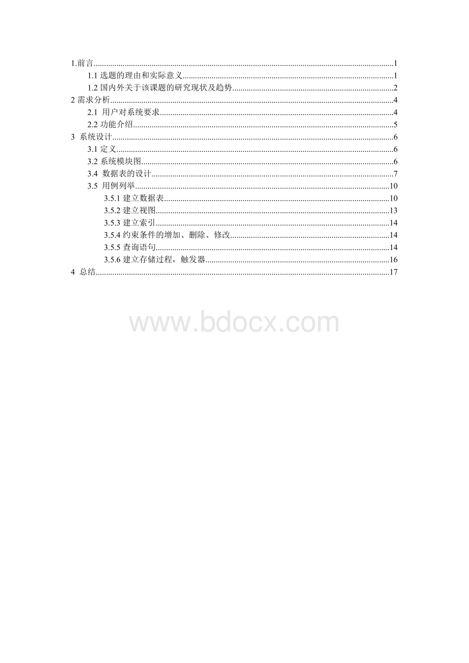 数据库课程设计模板(实例)Word文档下载推荐.doc_第1页