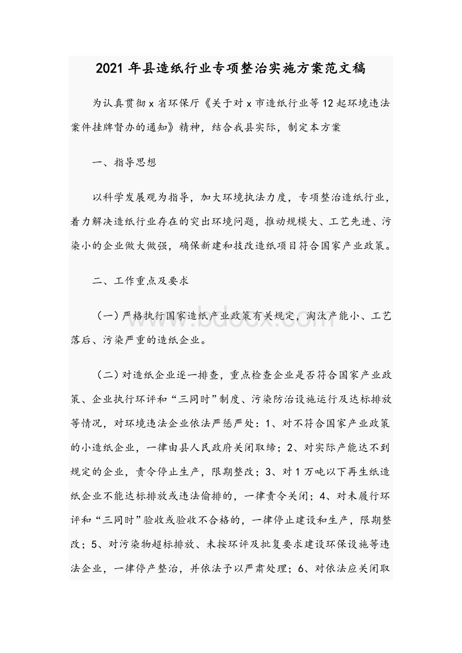 2021年县造纸行业专项整治实施方案文稿Word文档格式.docx