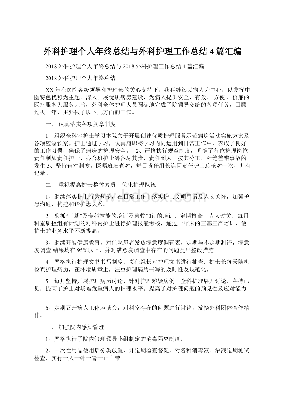 外科护理个人年终总结与外科护理工作总结4篇汇编Word文档格式.docx