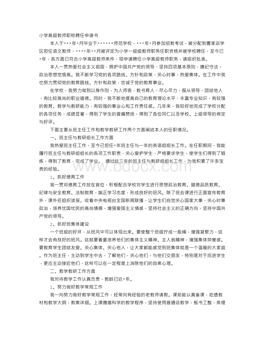 小学高级教师职称聘任申请书Word下载.doc