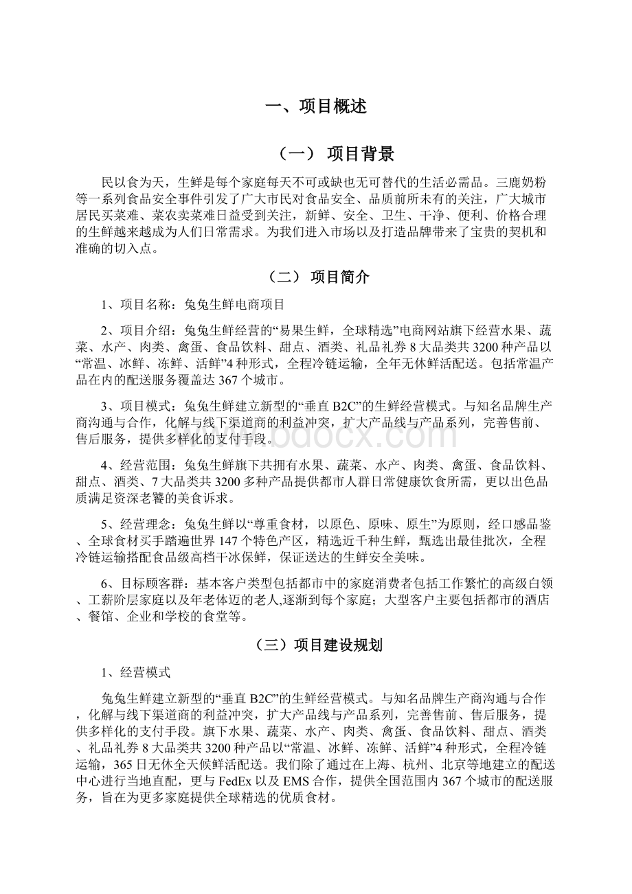 生鲜产品电子商务平台营销推广项目商业计划书.docx_第3页