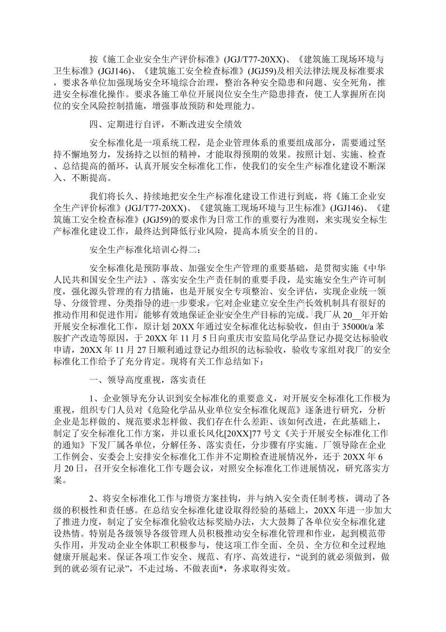 安全生产标准化培训心得文档格式.docx_第2页