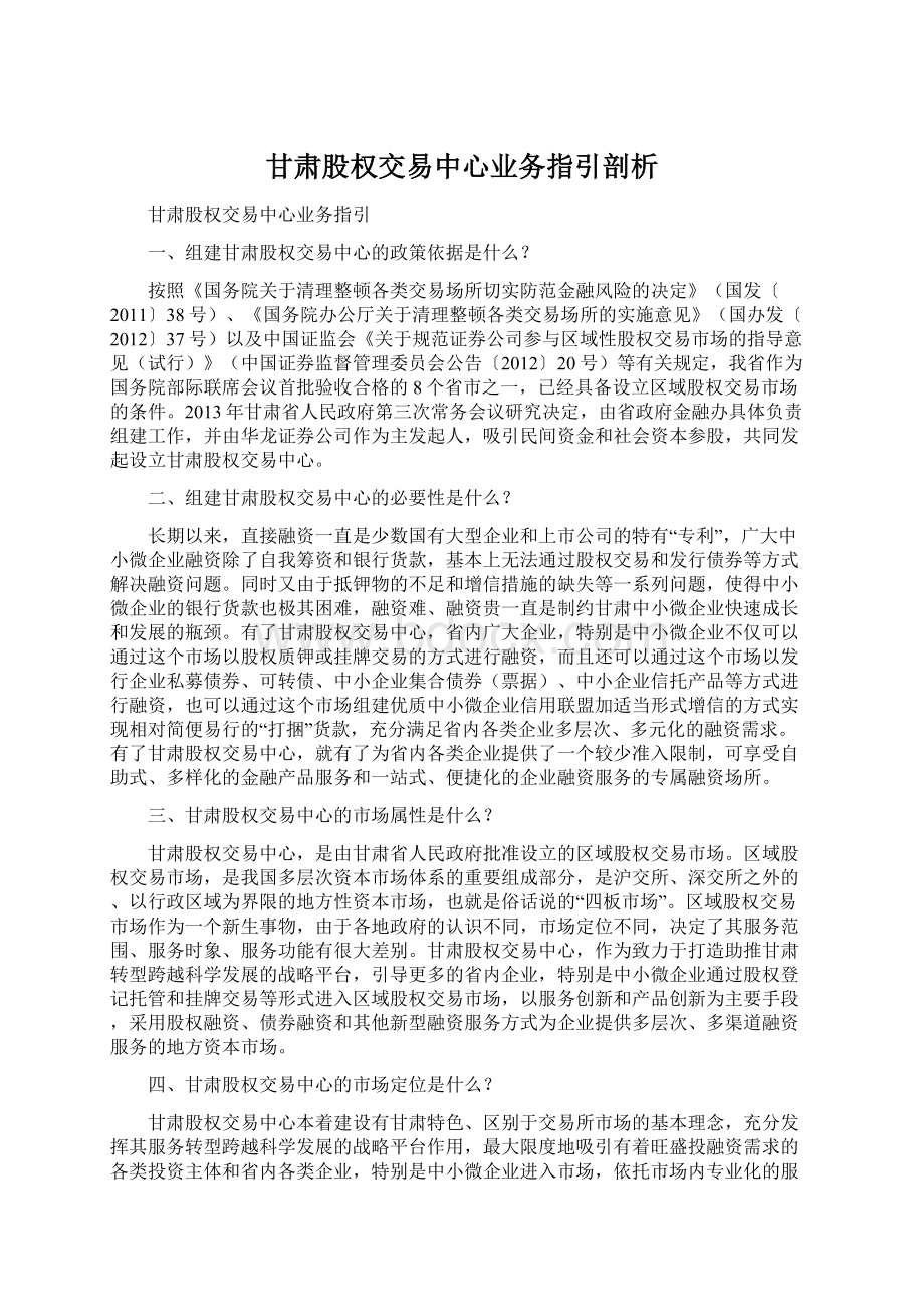 甘肃股权交易中心业务指引剖析.docx