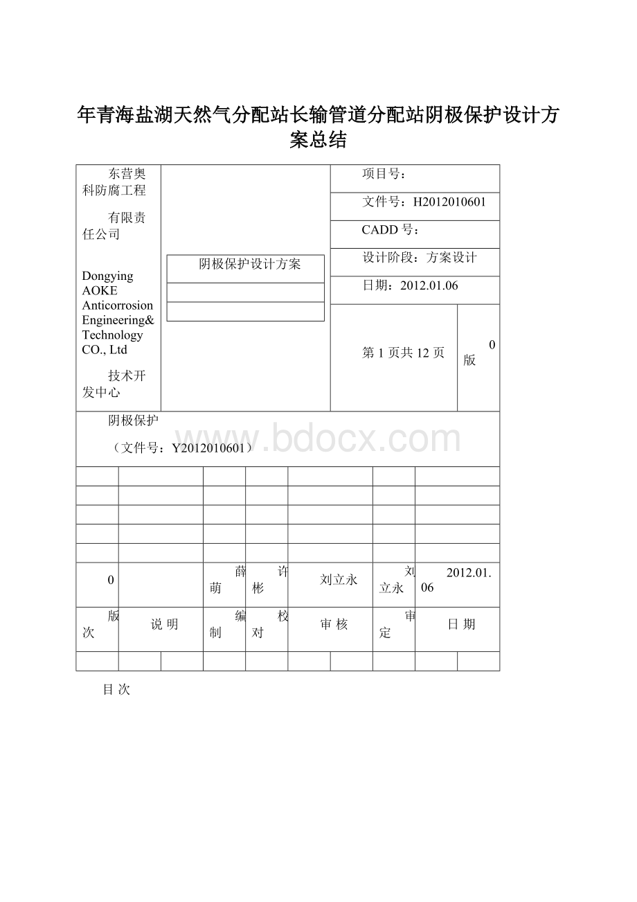 年青海盐湖天然气分配站长输管道分配站阴极保护设计方案总结.docx_第1页