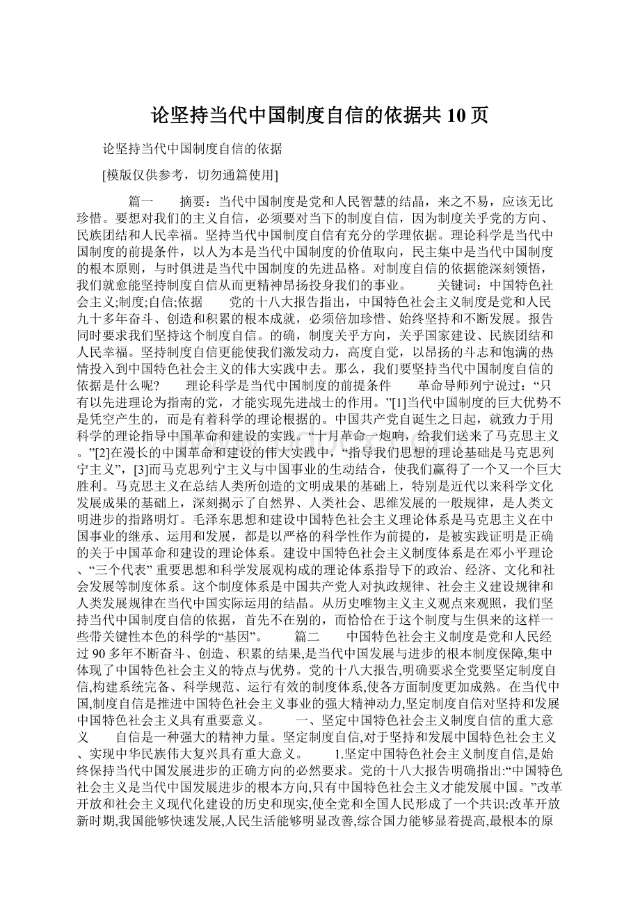 论坚持当代中国制度自信的依据共10页Word格式.docx