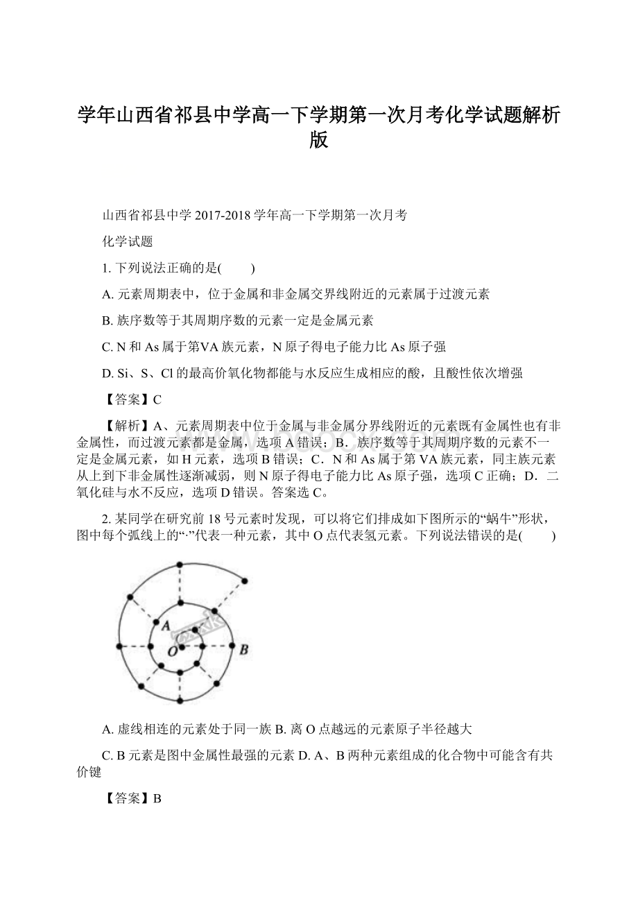 学年山西省祁县中学高一下学期第一次月考化学试题解析版.docx