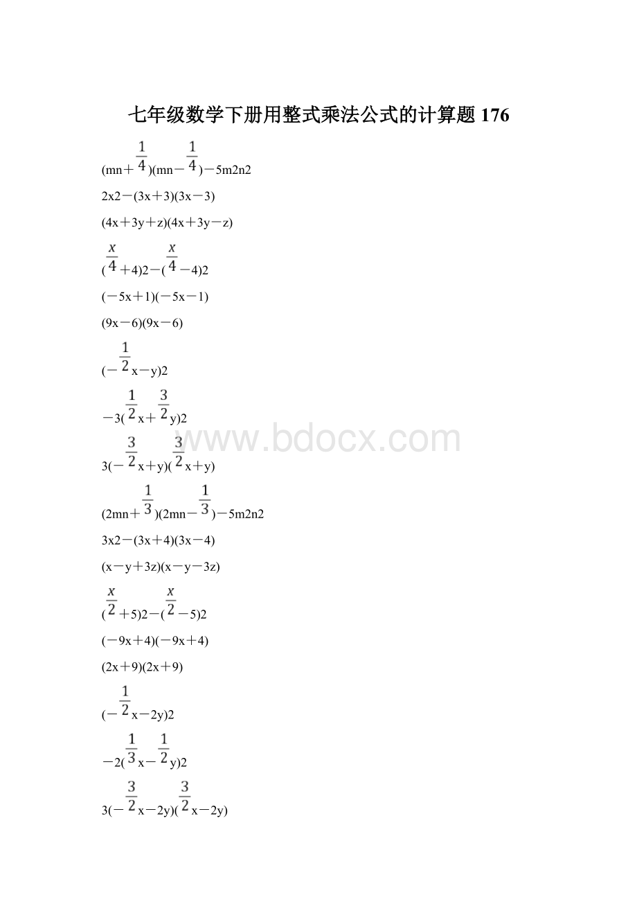 七年级数学下册用整式乘法公式的计算题 176Word格式.docx