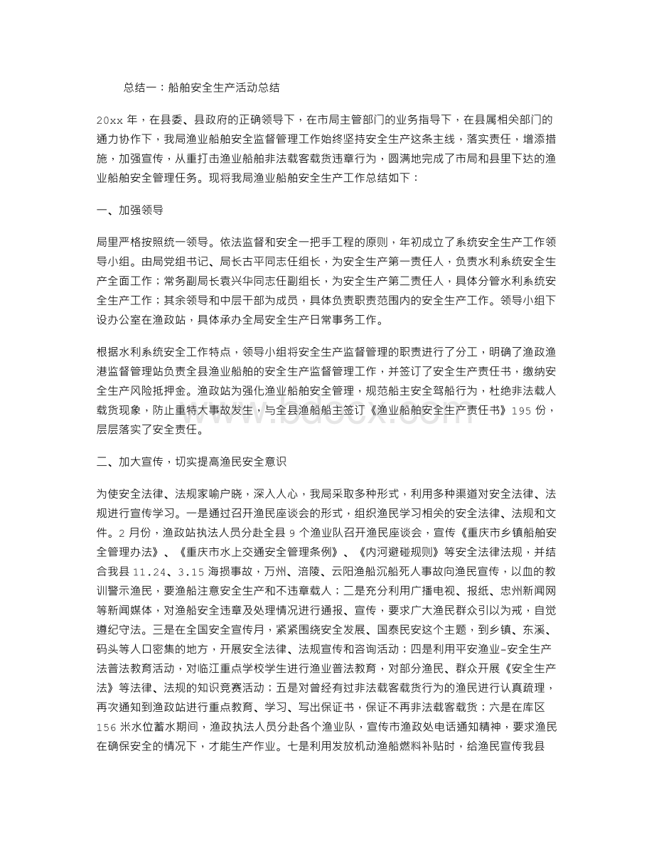 船舶安全生产活动总结.doc_第1页