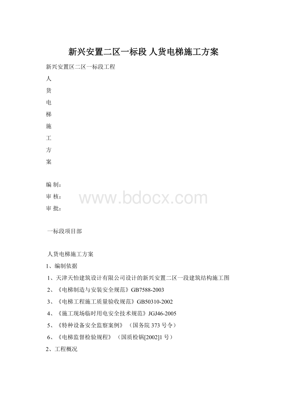 新兴安置二区一标段 人货电梯施工方案.docx_第1页