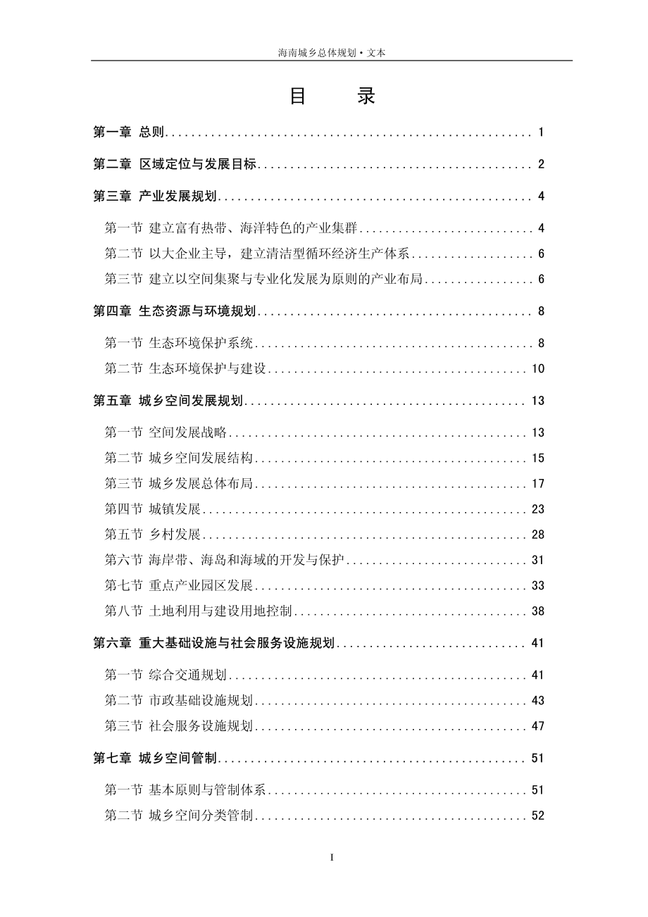 海南城乡总体规划文本资料下载.pdf