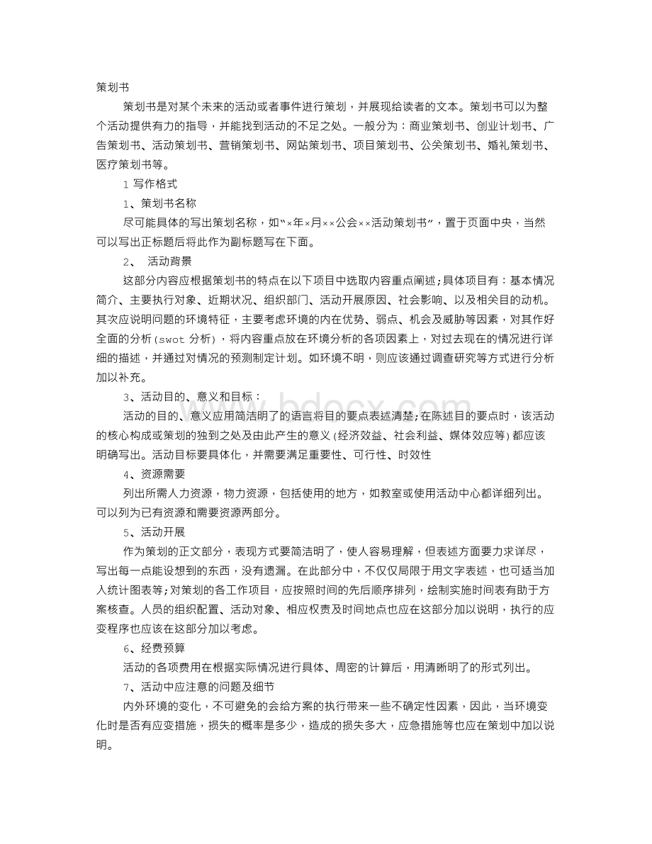 策划书的形式Word下载.doc_第1页