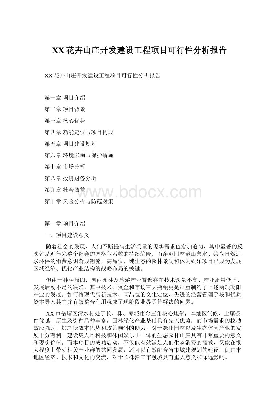 XX花卉山庄开发建设工程项目可行性分析报告Word格式文档下载.docx