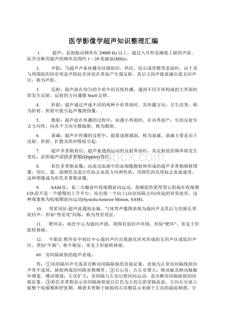 医学影像学超声知识整理汇编Word下载.docx