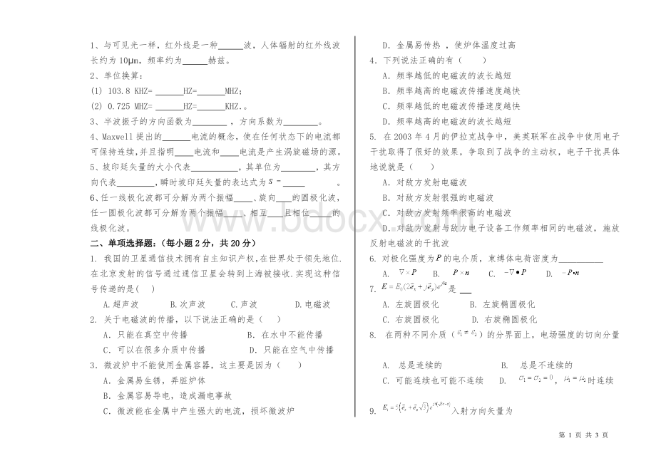 《天线与电波传播理论》试卷及答案文档格式.doc