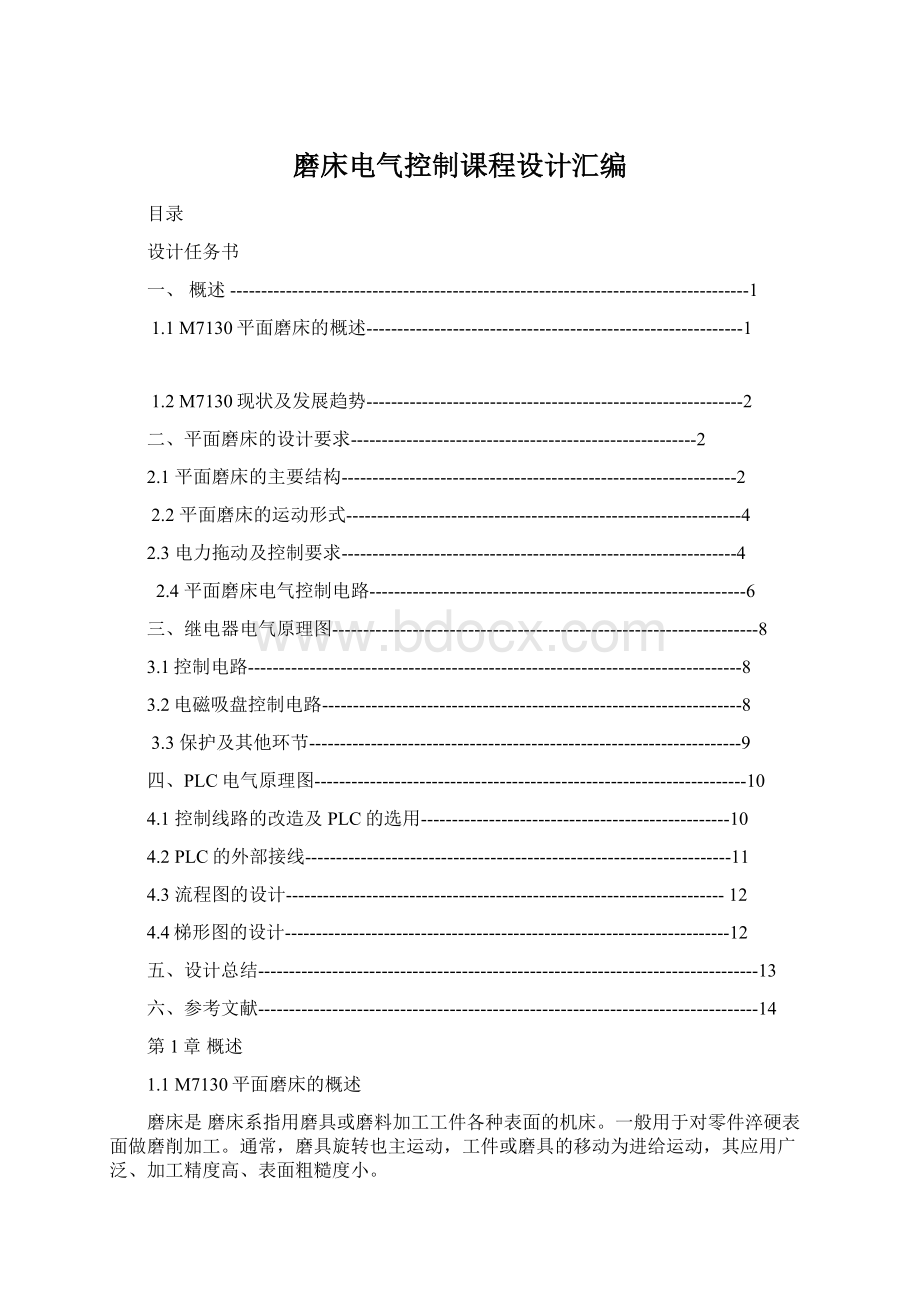 磨床电气控制课程设计汇编Word文档格式.docx_第1页