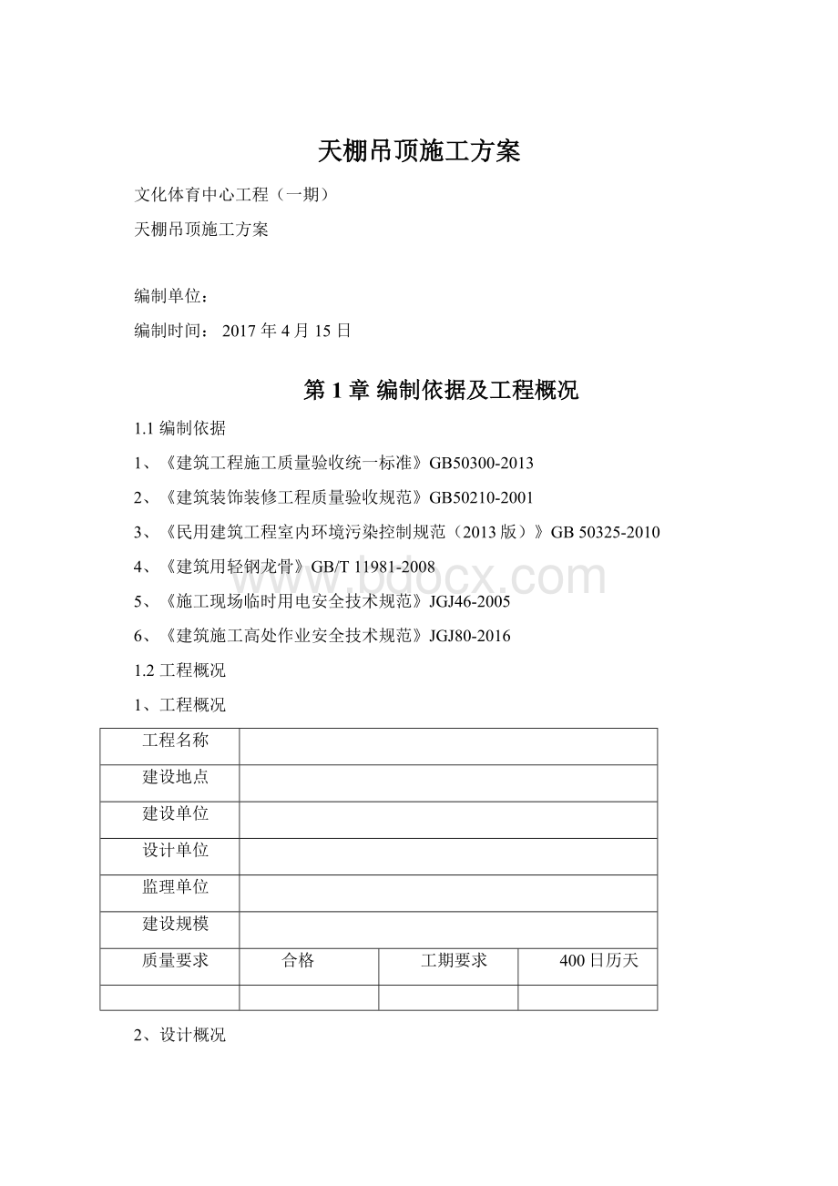 天棚吊顶施工方案.docx