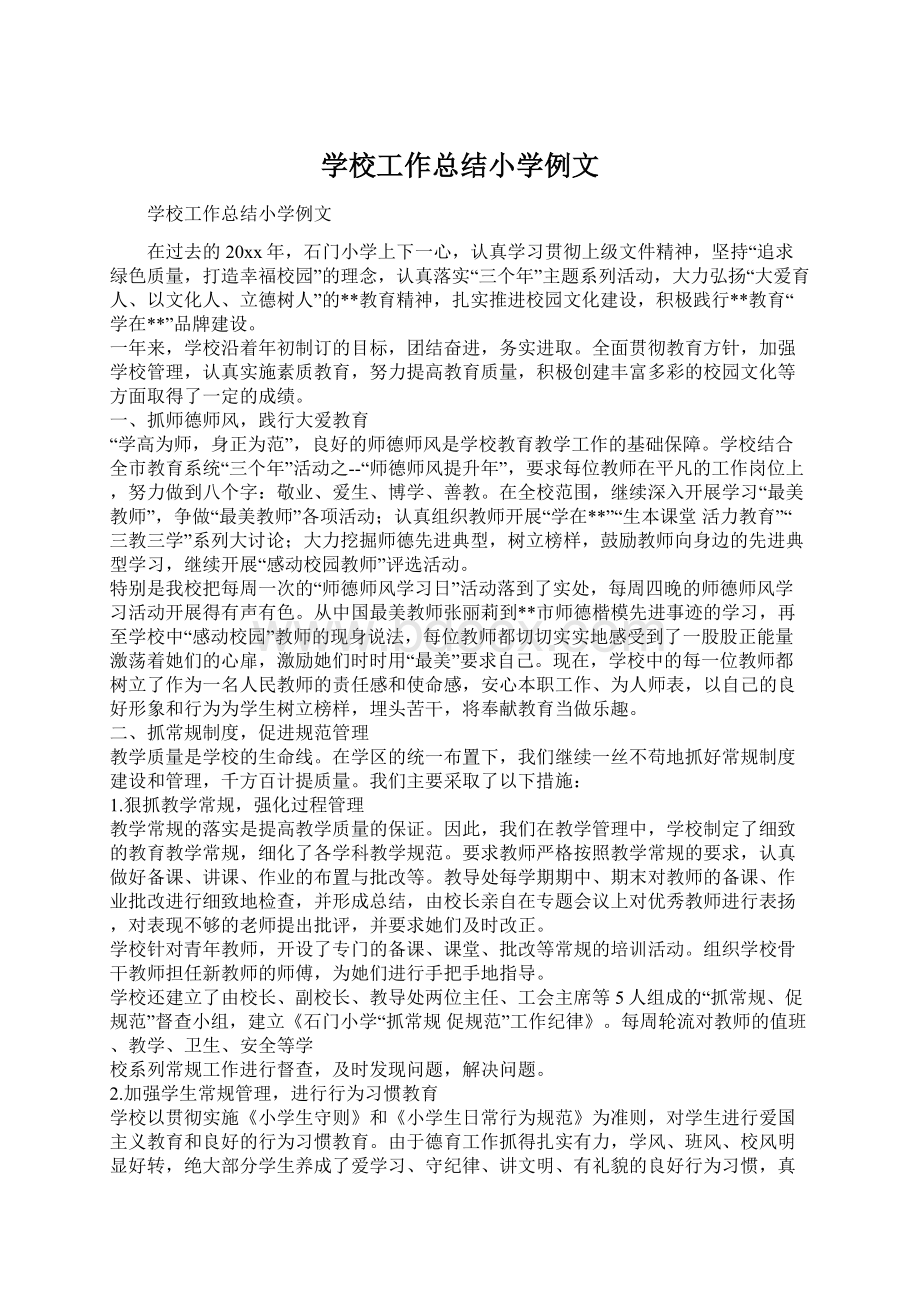 学校工作总结小学例文Word文件下载.docx