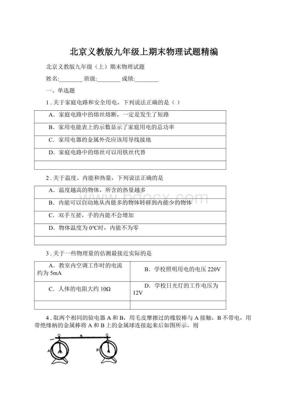 北京义教版九年级上期末物理试题精编Word格式.docx