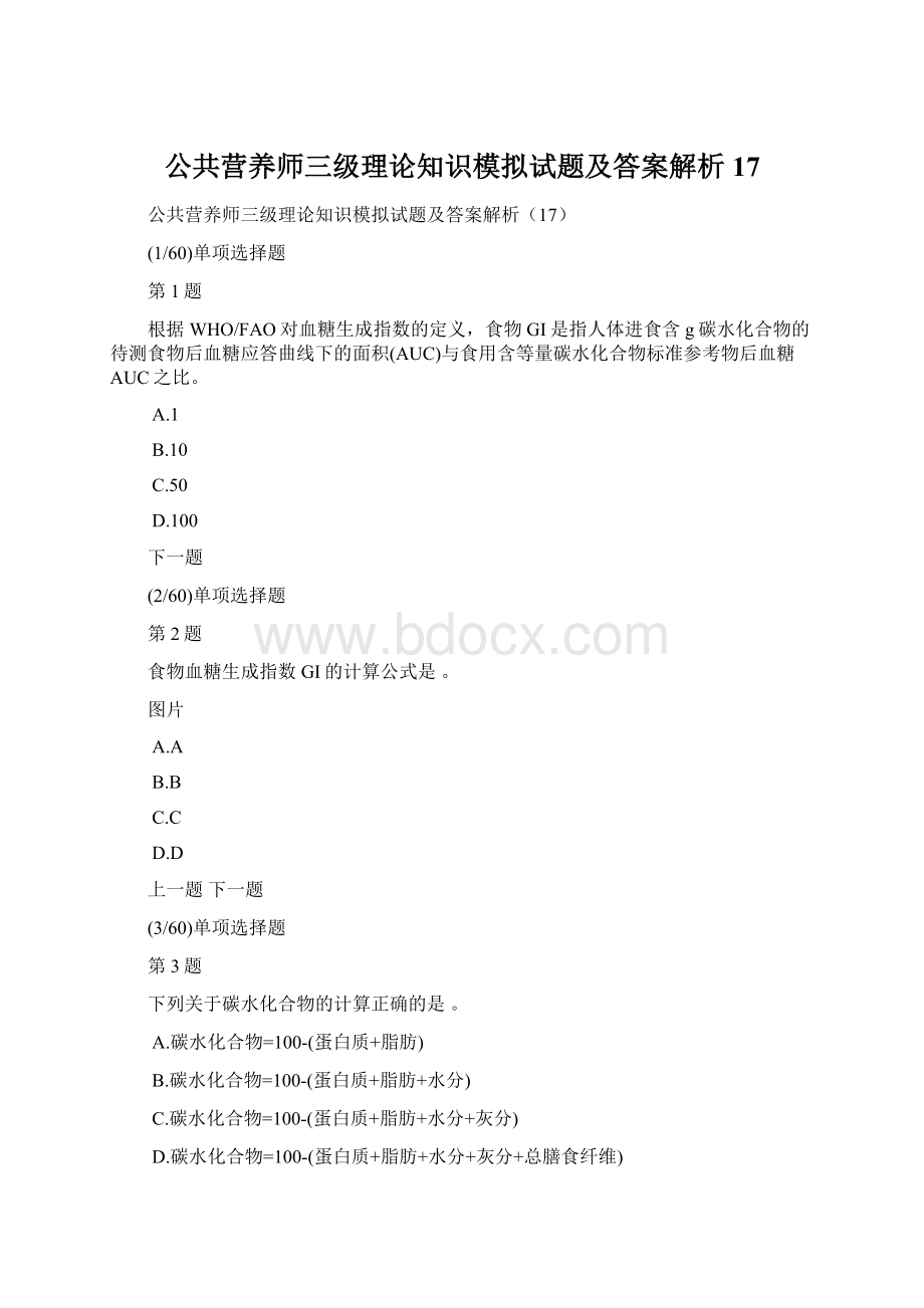 公共营养师三级理论知识模拟试题及答案解析17.docx