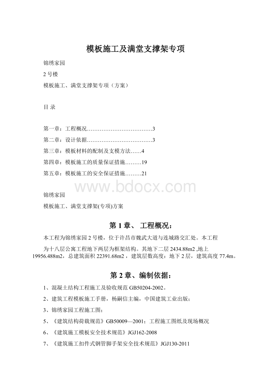 模板施工及满堂支撑架专项Word格式.docx