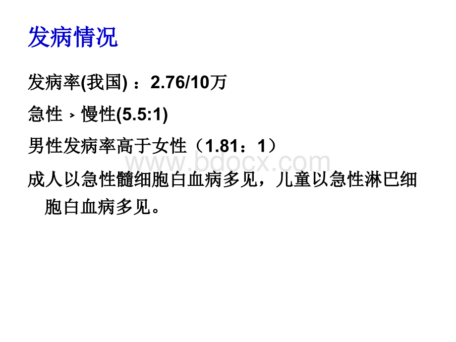 内科护理学课件-白血病护理PPT推荐.ppt_第3页