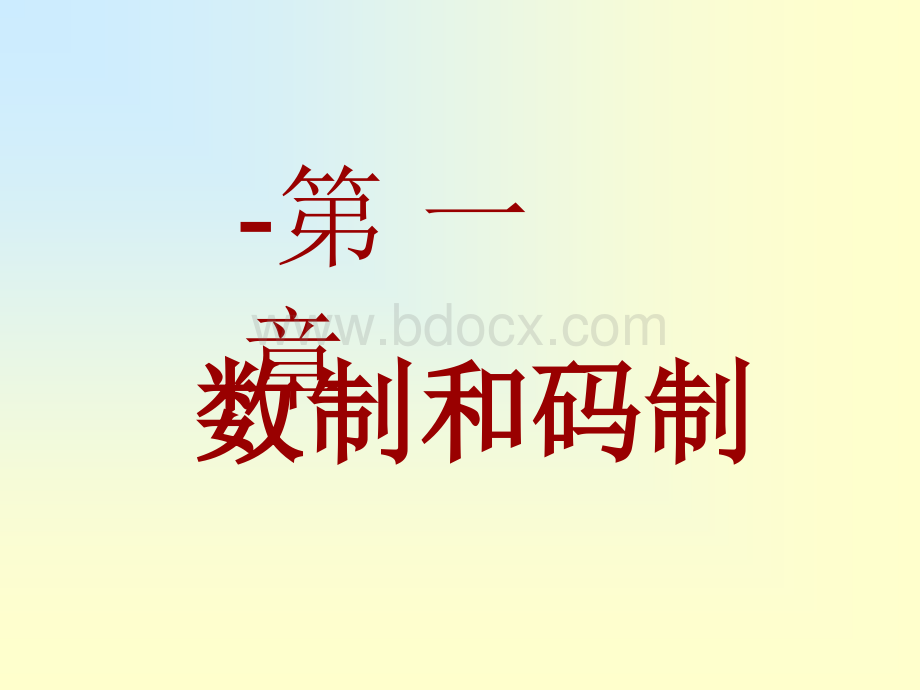 数字电子技术基础全套课件-1优质PPT.ppt