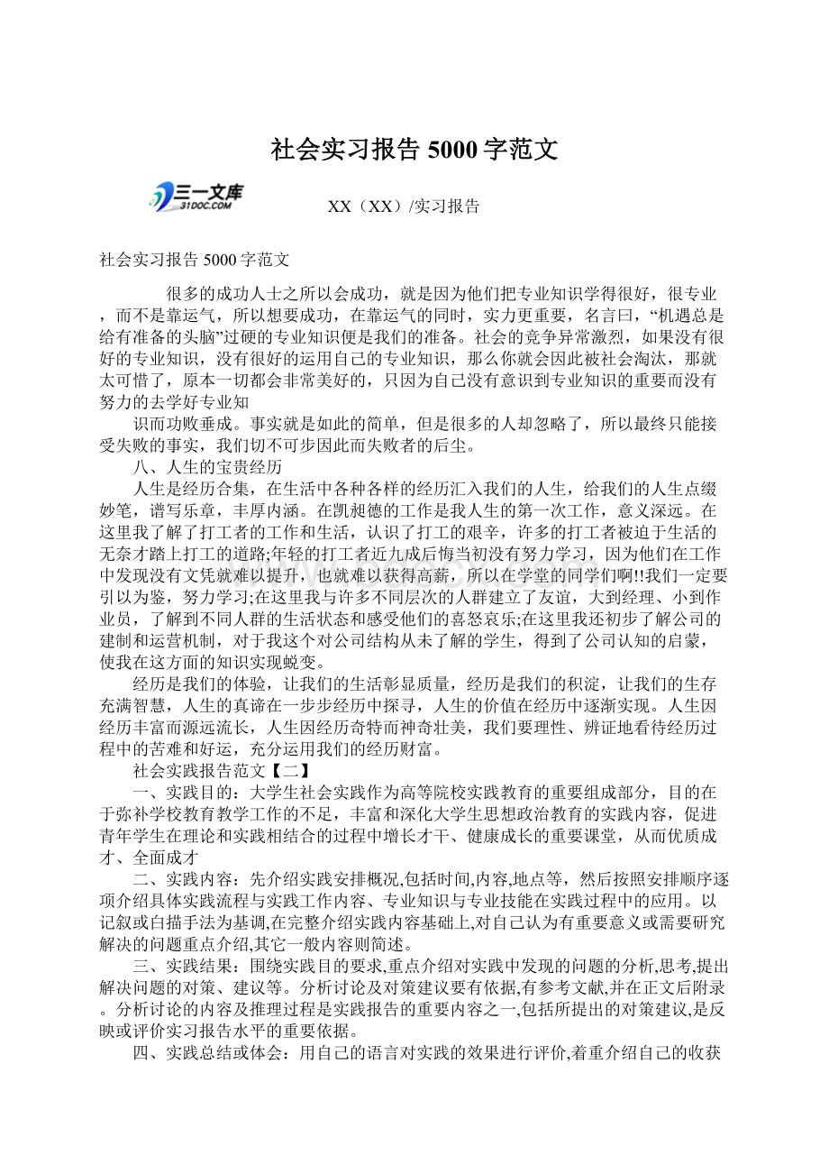 社会实习报告5000字范文.docx