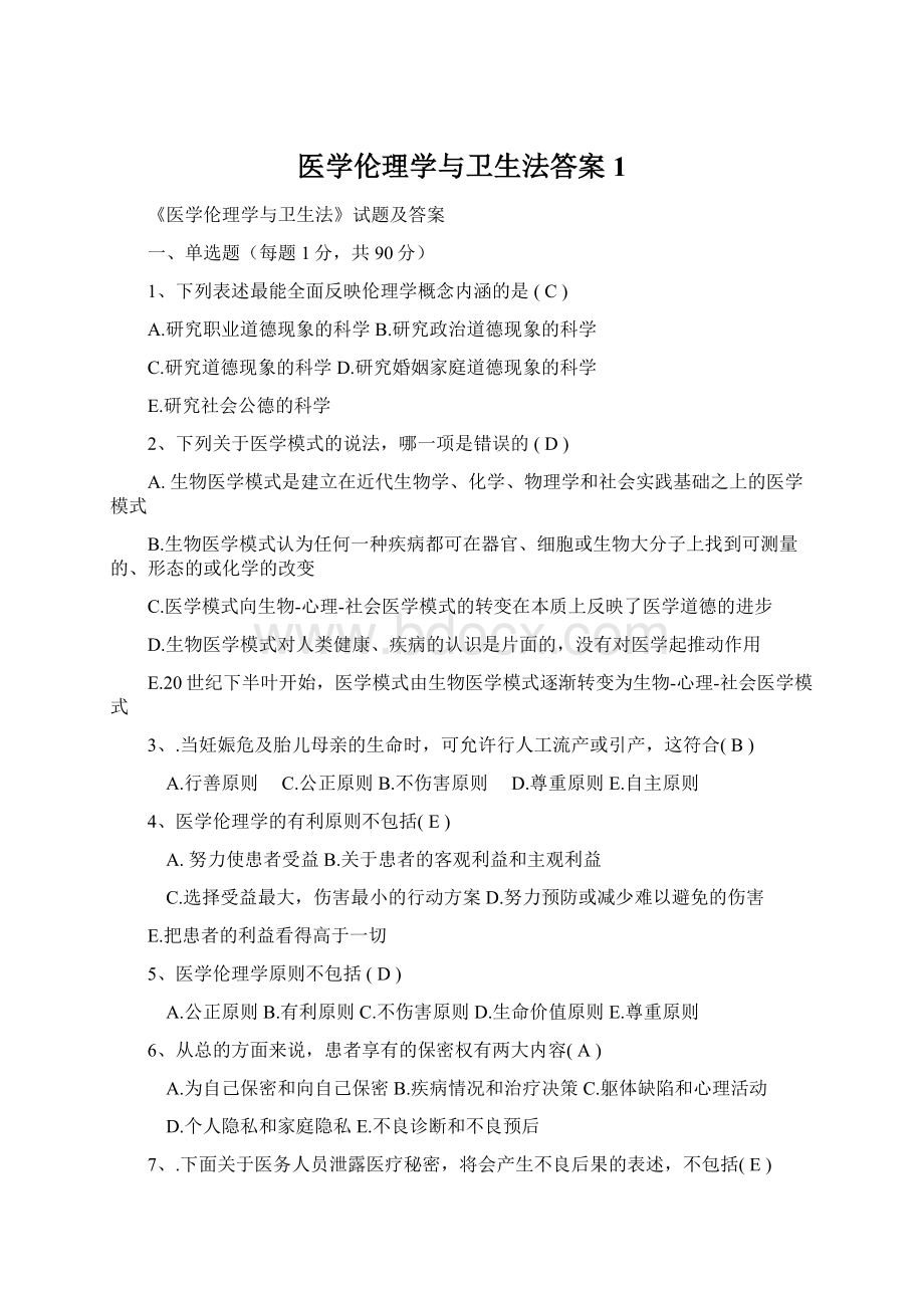 医学伦理学与卫生法答案1Word文档格式.docx