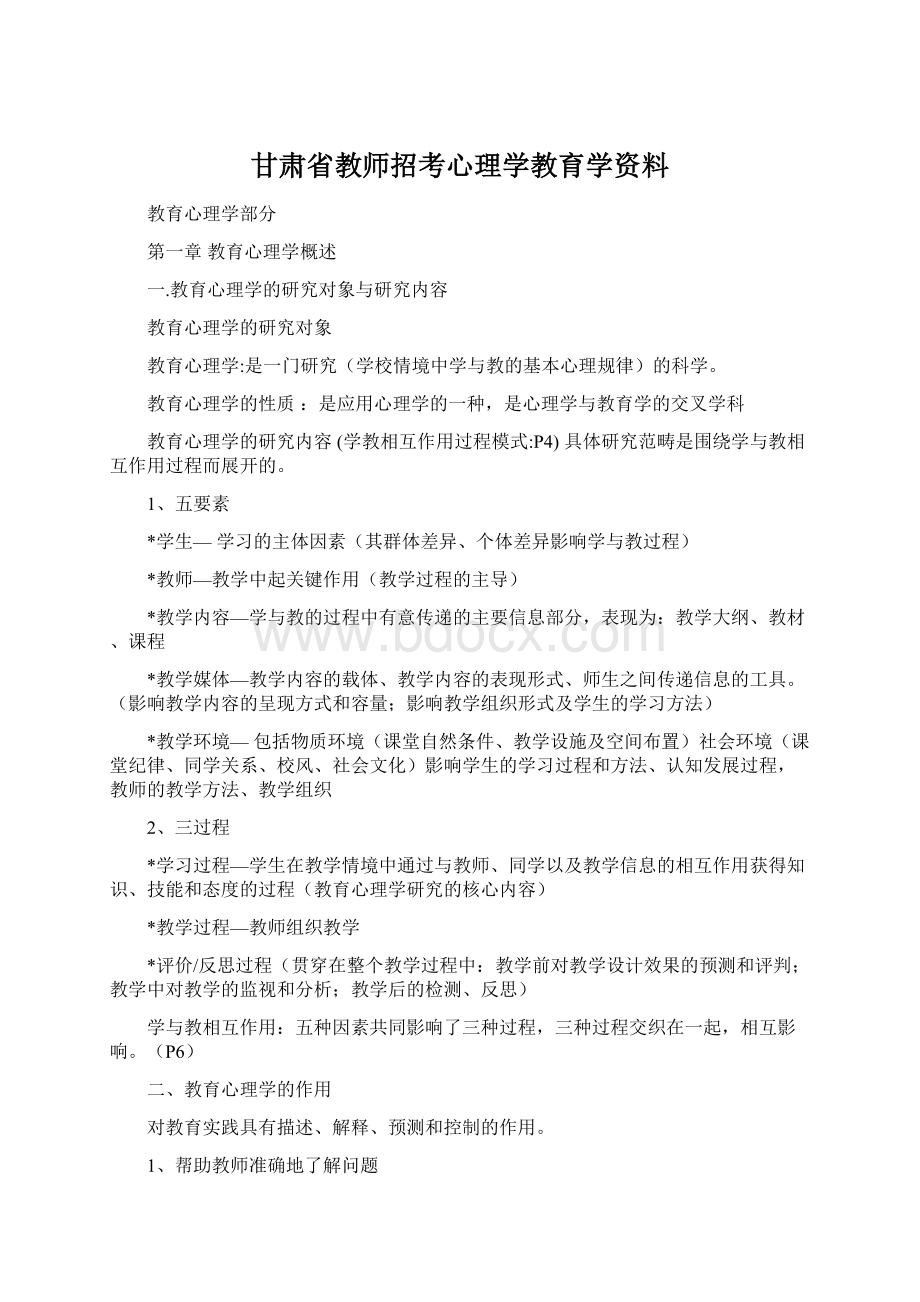 甘肃省教师招考心理学教育学资料Word下载.docx