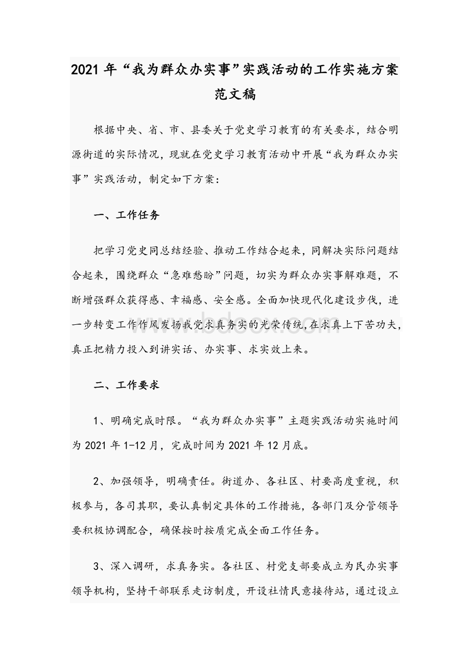 2021年“我为群众办实事”实践活动的工作实施方案范文稿.docx_第1页