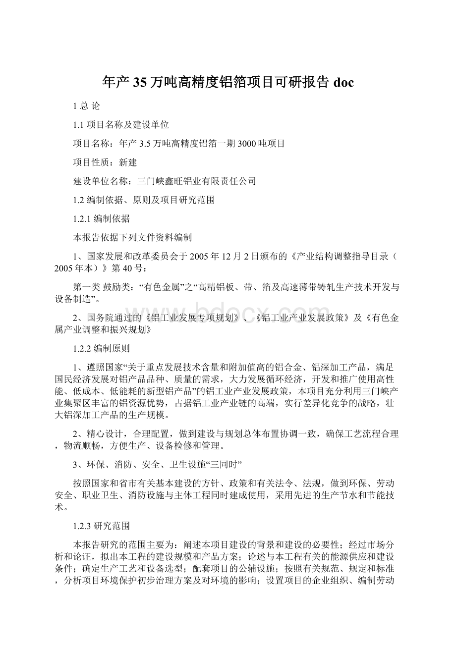 年产35万吨高精度铝箔项目可研报告doc.docx