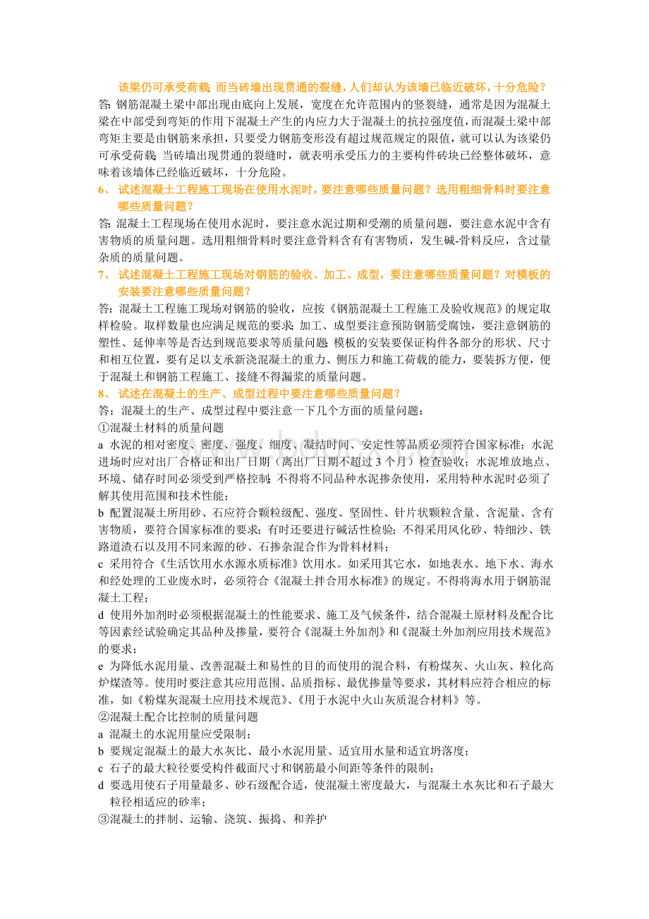 《建筑工程质量缺陷事故分析及处理》课本复习思考题Word格式文档下载.doc_第2页