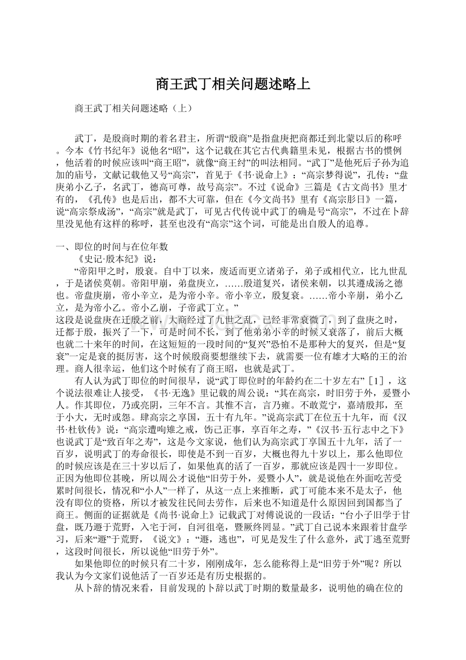 商王武丁相关问题述略上Word文档下载推荐.docx_第1页