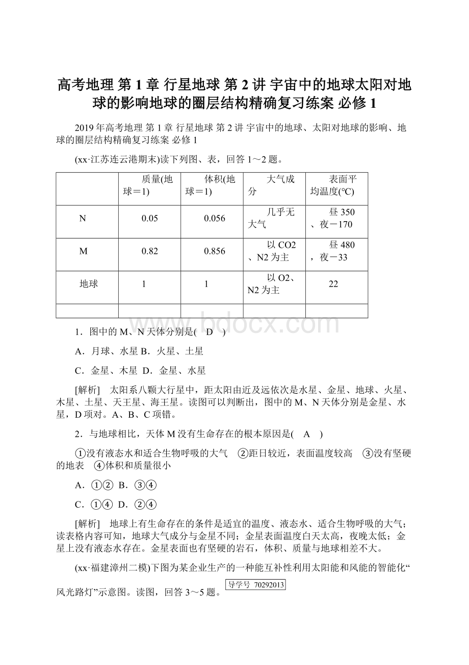 高考地理 第1章 行星地球 第2讲 宇宙中的地球太阳对地球的影响地球的圈层结构精确复习练案 必修1Word格式文档下载.docx