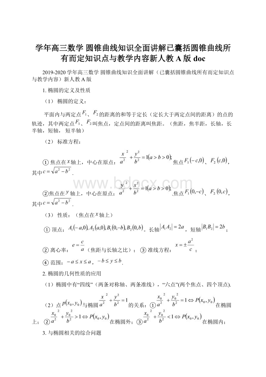 学年高三数学 圆锥曲线知识全面讲解已囊括圆锥曲线所有而定知识点与教学内容新人教A版docWord文档格式.docx_第1页