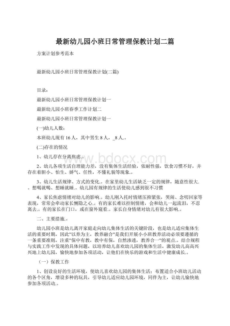 最新幼儿园小班日常管理保教计划二篇Word文档格式.docx