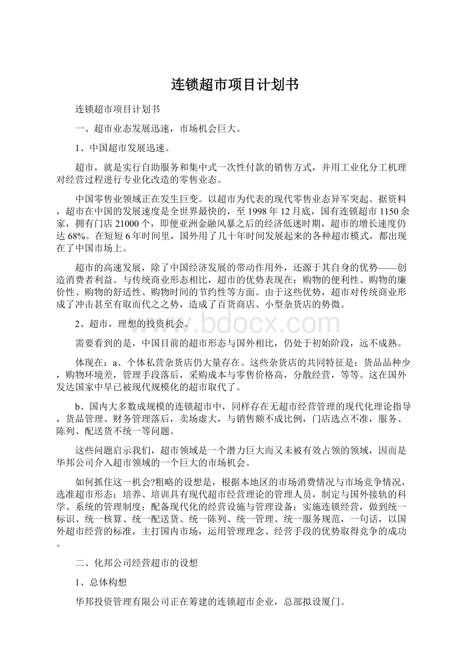 连锁超市项目计划书Word文件下载.docx