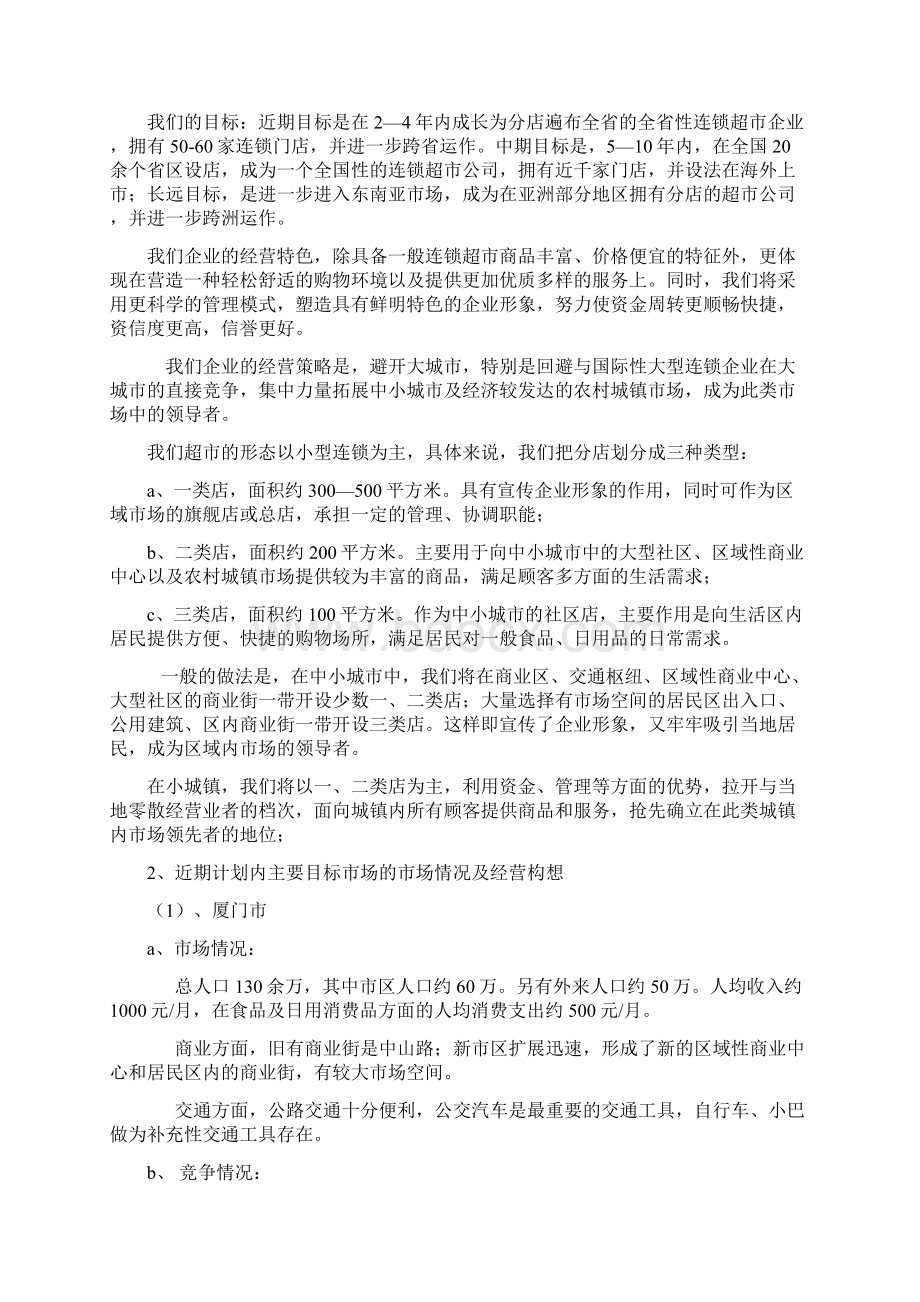 连锁超市项目计划书Word文件下载.docx_第2页