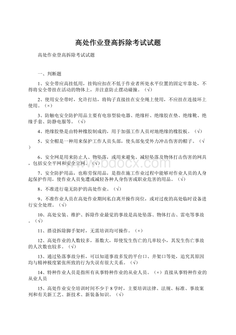 高处作业登高拆除考试试题.docx_第1页