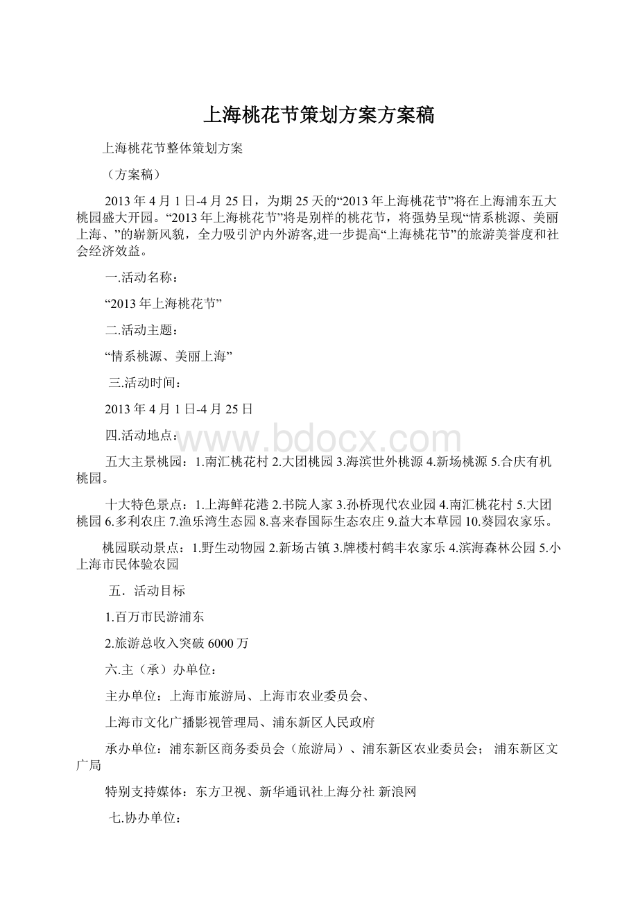 上海桃花节策划方案方案稿.docx_第1页