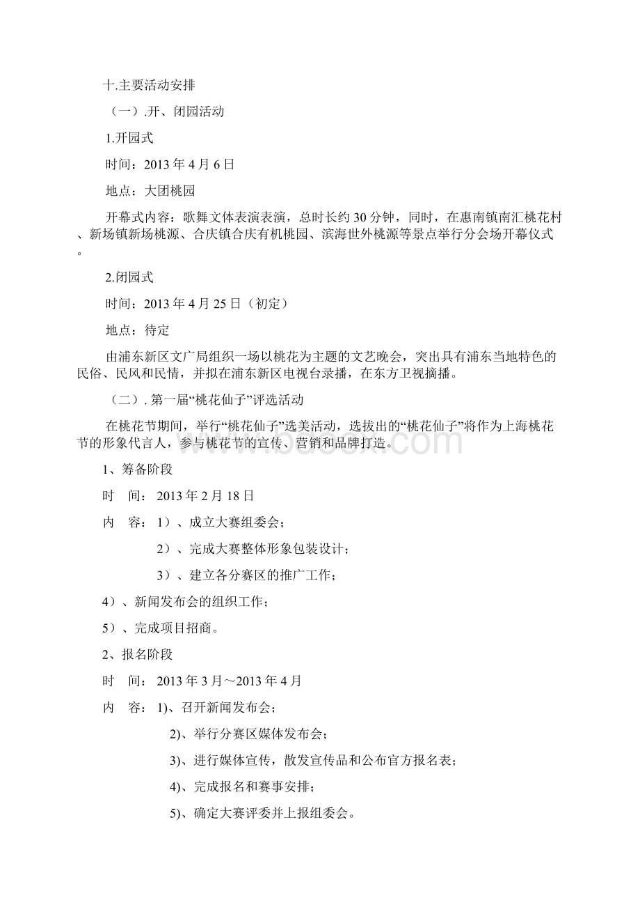 上海桃花节策划方案方案稿.docx_第3页