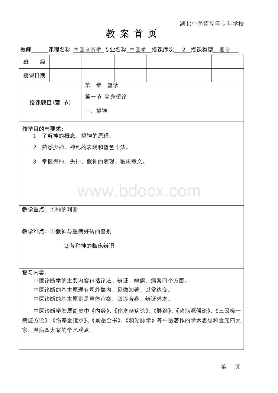 中医诊断学第1章文档格式.doc