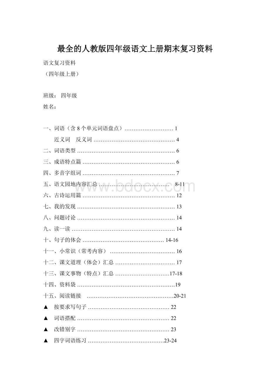 最全的人教版四年级语文上册期末复习资料Word文档格式.docx