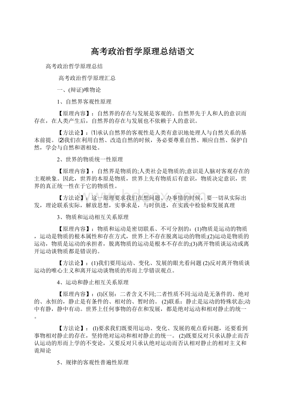 高考政治哲学原理总结语文Word文档格式.docx_第1页