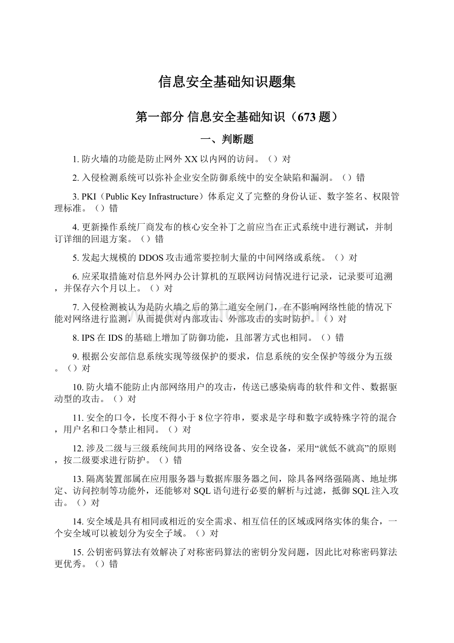 信息安全基础知识题集Word文档格式.docx