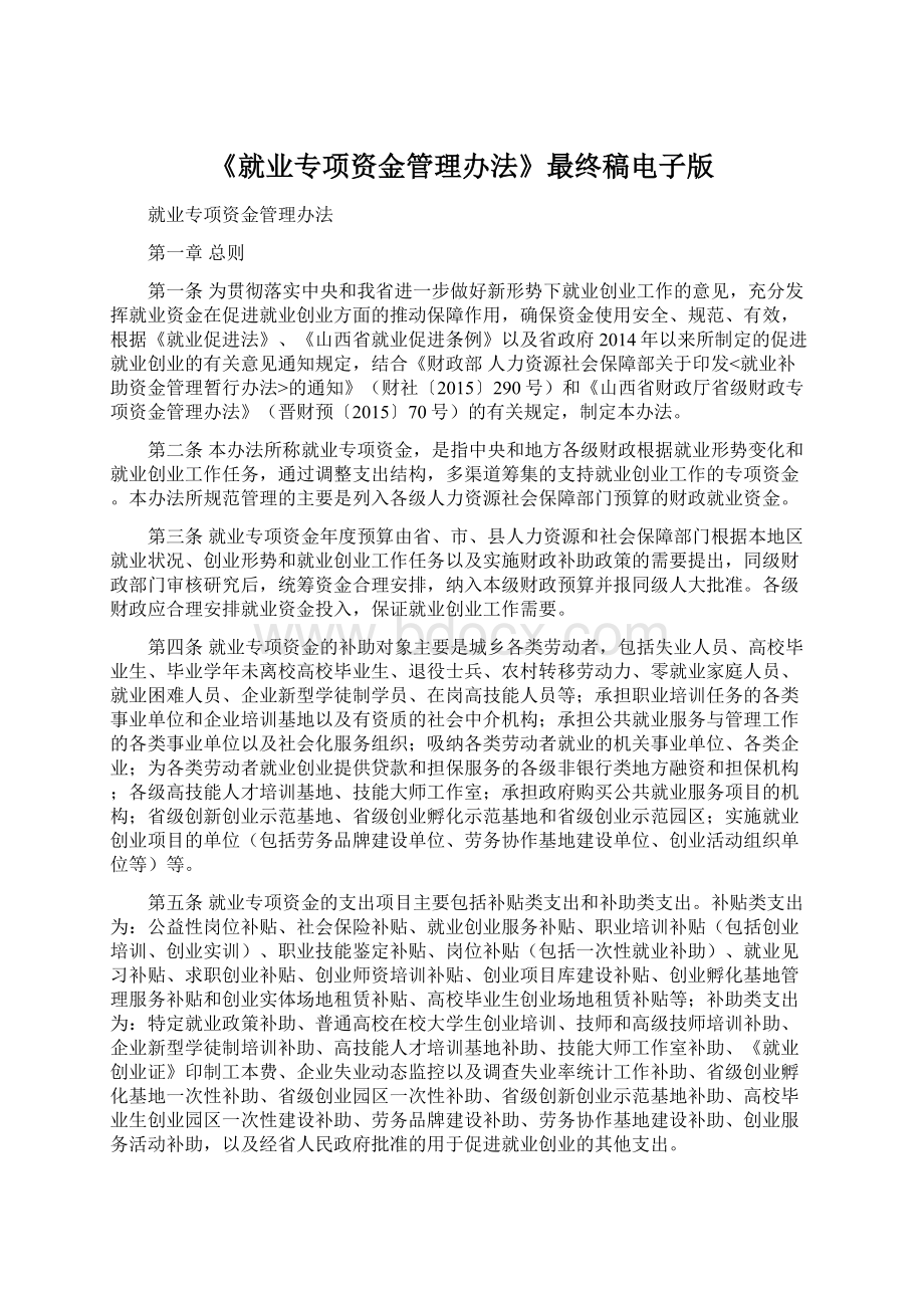 《就业专项资金管理办法》最终稿电子版Word文件下载.docx_第1页