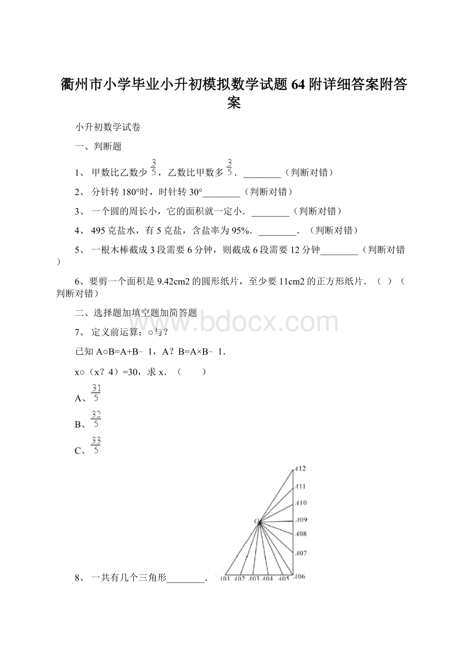 衢州市小学毕业小升初模拟数学试题64附详细答案附答案.docx